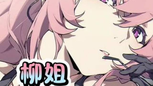 柳姐完美预判了队员的所有问题#绝区零 #绝区零月城柳 #绝区零创作激励计划 #绝区零杂谈 #星见雅