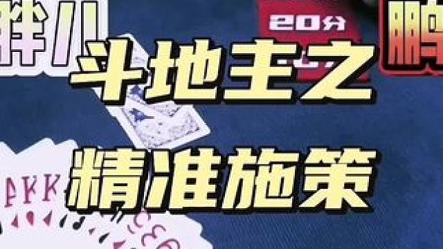 #途游斗地主比赛版 #斗地主 #是时候展现真正的技术了