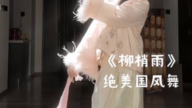 #舞蹈 你看我起舞 任蝴蝶翩翩去#柳俏雨 #国风舞蹈 #氛围感
