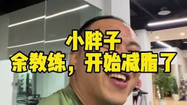 小胖子，余教练开始减脂了#超强健身的打开方式 #健身房迷惑行为 #功能性训练 #健身房 #拳击