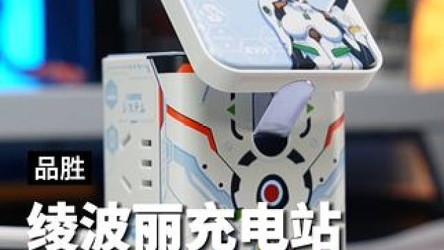 当绫波丽化身为你的桌面充电站，让杂乱的桌面线材变得更整洁#品胜eva联名 #品胜集合充电站 #充电器