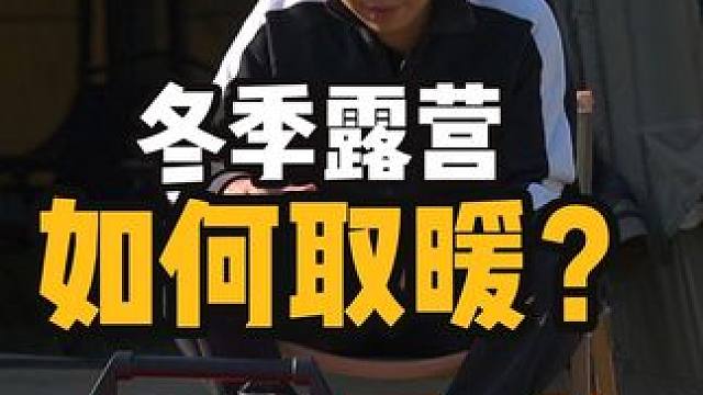 冬天过夜露营如何取暖？ #户外露营  #露营取暖 #床车露营 #床车自驾 #冬季露营