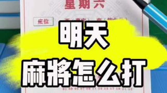 麻将胡牌技巧#麻将#麻将技巧