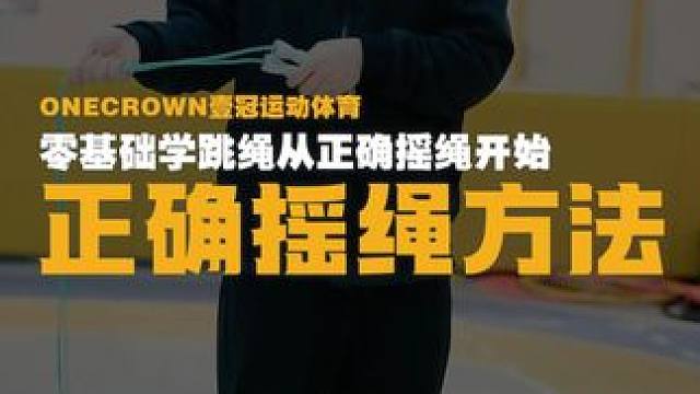 初学跳绳还不会摇绳？这个视频帮你解决 初学跳绳还不会摇绳？这个视频帮你解决
摇绳绝对干货
#壹冠运动