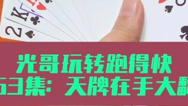 光哥玩转跑得快 第63集：天牌在手大翻车#斗地主 #扑克牌 #十六张跑得快