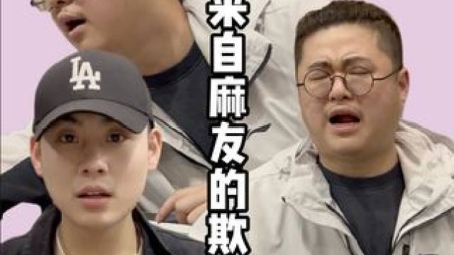 来自麻友的欺骗！#老王的麻将日常 #内容过于真实 #万万没想到 #小麻将解心宽 #麻将