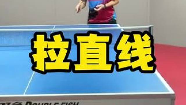 反手拉直线 #八戒乒乓