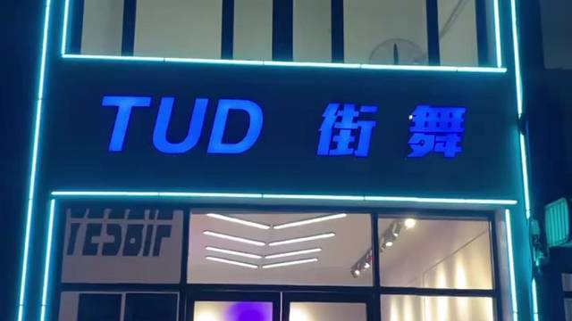 阜新TUD街舞