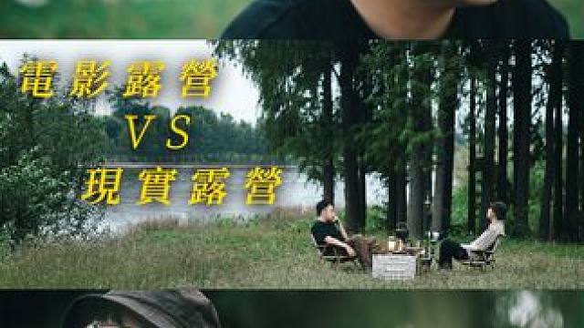 把露营拍成电影然后回到现实世界~对不起，让我发个电影梦! 灵感源自《白日梦想家》，是一个很值得深思的