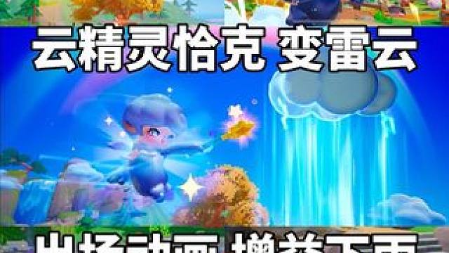 农场云精灵出来啦、雷云太帅了！遇到了吗？#元梦之星 #元梦之星星语星愿赛季 #元梦之星云精灵恰克 #