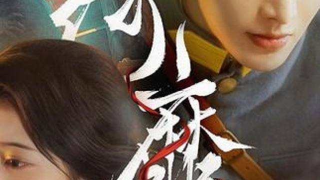 #绮靡 #绮靡大结局 #绮靡后续 #因为一个片段看了整部剧