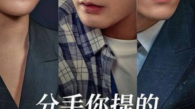 #九州短剧 #一起追剧 #dou在家追剧 #短剧推荐