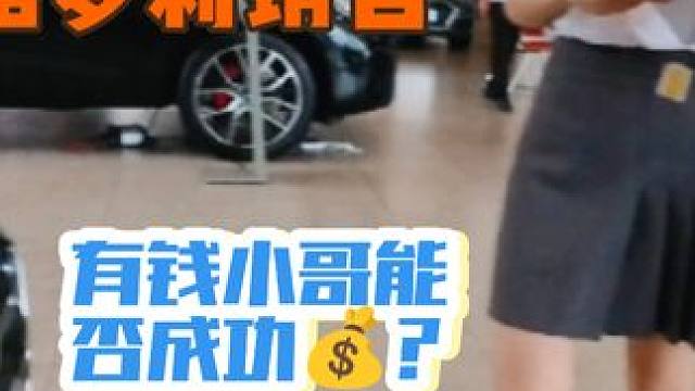 当有钱小孩哥直接去奥迪4S店勾搭萝莉销售，看看销售是啥反应？只能说有钞能力真好！#奥迪 #萝莉 #买