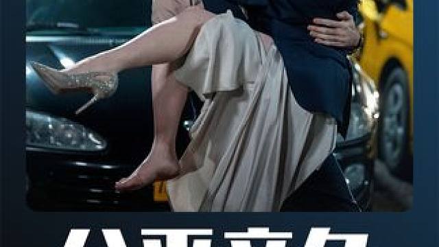 情侣在同一家公司上班，为争夺上升机会不择手段《公平竞争》