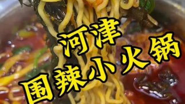 一个人也可以吃的小火锅，真的是太方便了#河津 #好吃不贵经济实惠 #围辣小火锅 #