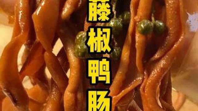 要不是有个爱喝酒的老公，我也吃不到这么好吃的#藤椒鸭肠 #好吃到停不下来 #鸭货美食