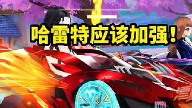 哈雷特应该加强！