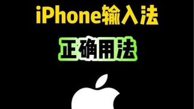 iPhone输入法也可以这样用，你知道吗？#iphone #iphone使用技巧 #ios技能 #数