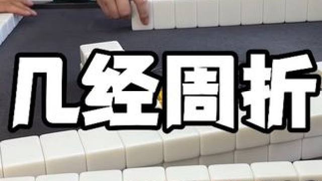 绕了一圈 顺利拿下！#麻将 #板板的麻将日记