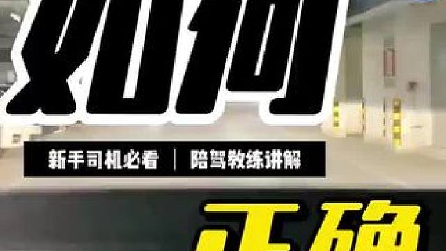 新手司机如何正确在地库行驶
#陪驾练车 #新手上路开车技巧
 #一对一陪练 #驾驶技巧