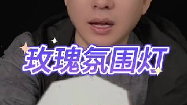 氛围灯 #氛围灯 #幻彩灯 #灯 #灯泡