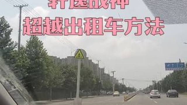 轩逸战神，超越出租车需要耐心和技巧 #轩逸 #驾驶技巧