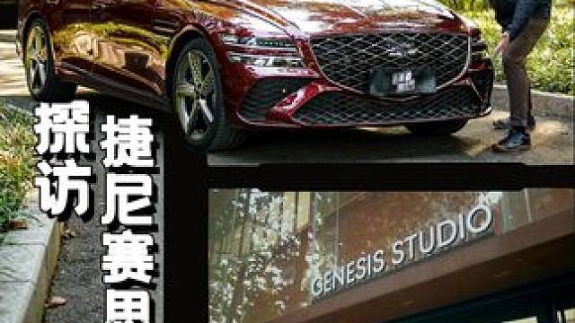 捷尼赛思是讲究整体豪华感的品牌，而整体的豪华往往需要细致入微。走进捷尼赛思的店面，从温馨舒适的装修到