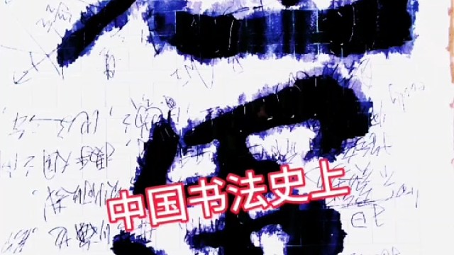 中国书法史上所谓书法家中是否缺乏纸上谈兵者？