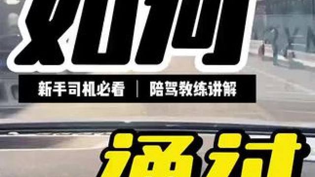 新手司机如何正确通过复杂路口？
#汽车陪练 #新手上路 #驾驶技巧 #陪驾练车 
#一对一陪练