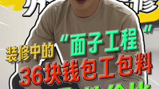 柳州装修中的“面子工程”，36块钱包工包料，这性价比可以？ #柳州楼叔 #柳州透明装修