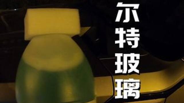 德国伍尔特玻璃水值不值？一镜到底！看怎么去的油膜白雾 #冬季玻璃水 #伍尔特玻璃水测评