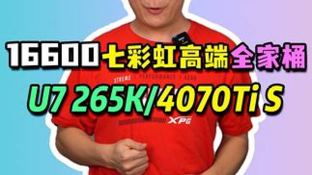 16600高端电脑搭配，U7 265K+4070Ti Super！#电脑配置 #组装电脑 #diy电