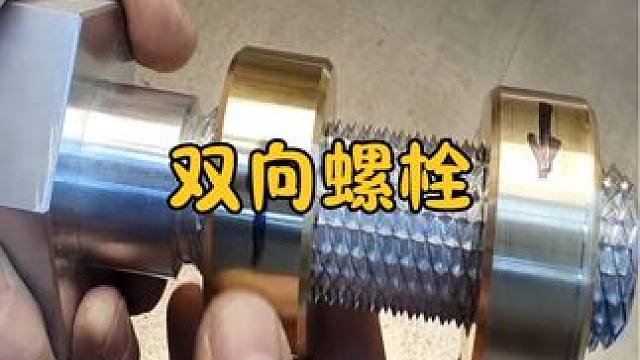 不可思议的双向螺栓，左拧右拧都可以，这有什么用？ #涨知识 #科普一下