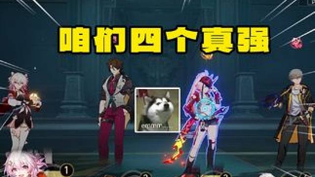 时势造英雄，没有阮梅的乱破还是很好玩滴【崩铁】 #崩坏星穹铁道 #毗乃昆尼末法世记 #乱破