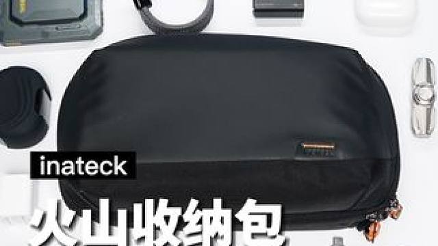为了不刮花你的电子设备，这个三室一厅的数码收纳包得安排一下了#inateck火山收纳包 #数码收纳包