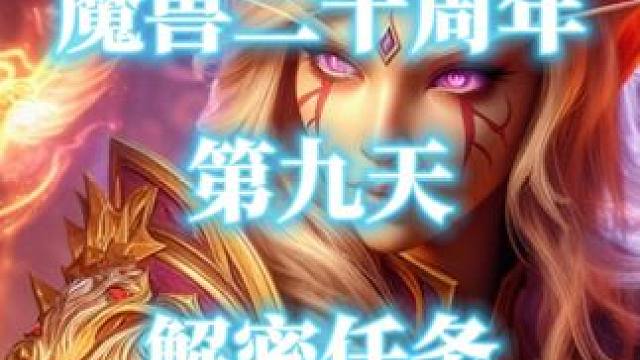魔兽世界二十周年解密任务-第9天（如鲠在猴） #魔兽世界  #魔兽世界二十周年 #纯洁的吉兹莫  #
