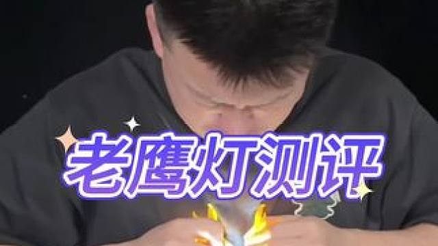 老鹰灯测评 #测评 #老鹰灯 #灯头 #声控灯