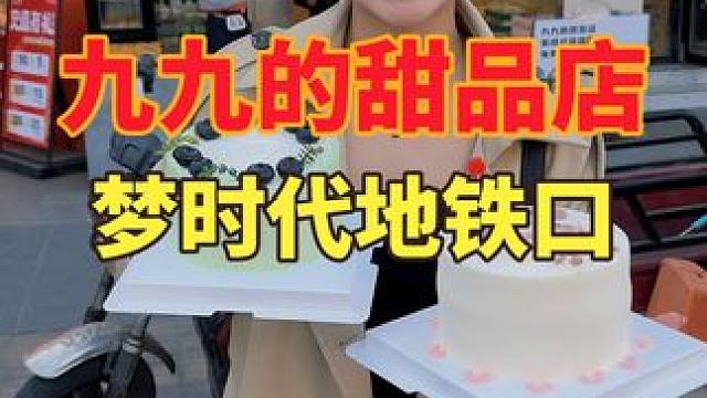 梦时代地铁站旁的宝藏店 7.99四个蛋挞 29.9的小蛋糕都很不错#甜点 #烘焙 #小蛋糕 #现烤现