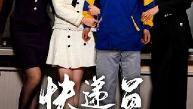 这小伙逆袭人生 我也要去做快递员 能不能遇到富婆？ #豆芽好剧 #百亿好剧好看计划 #快递员逆袭人生