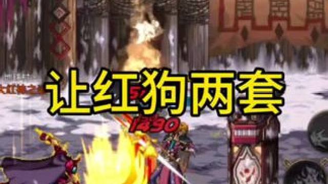 让狗子两套#dnf手游  #dnf手游激励计划 #DNF手游65版本