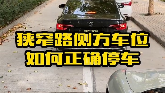 狭窄路侧方位停车技巧