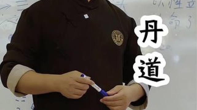 所谓丹道到底是什么？ #武当太极 #道家养生 #修身养性 #中华文化 #道家文化