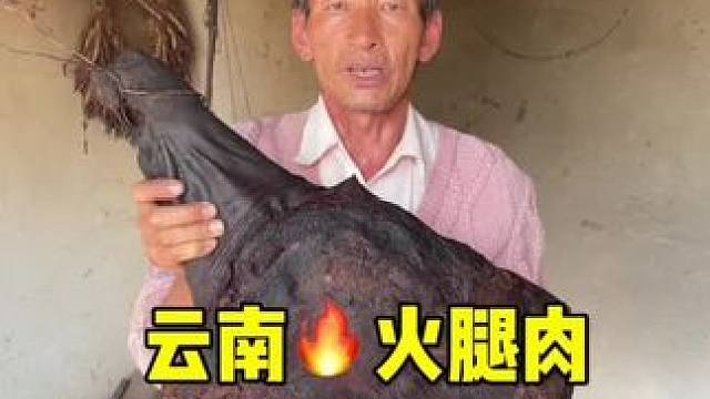 云南火腿肉 #老火腿 #美食 #记录我的农村生活 #火腿 #支持三农扶持三农发展