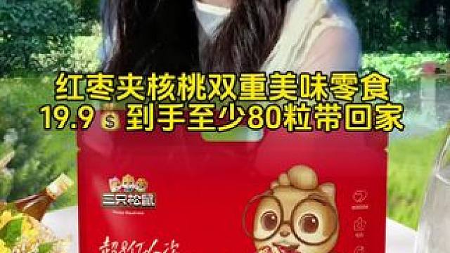 【19.9到手至少80粒】量贩袋装_红枣夹核桃双重美味零食dy