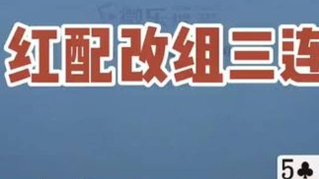 红配组三连。戴长胜智力运动线上训练课。#掼蛋 #掼蛋技巧  #掼蛋教学     #社交活动 #游戏