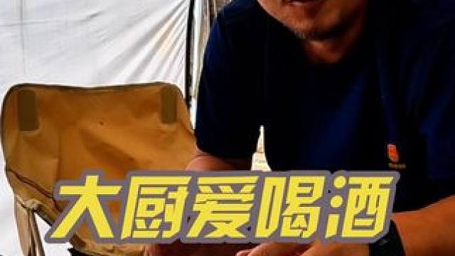 不喝酒的厨子不是好大厨，沙老师就非常厉害，下集#露营美食