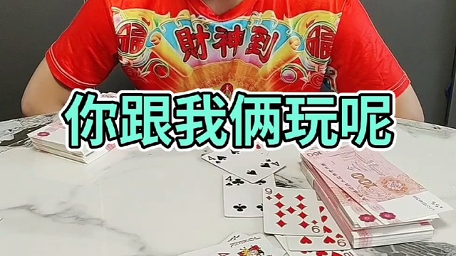 你跟我俩玩儿呢