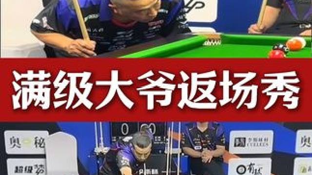满级大爷返场秀，效果依旧拉满！#台球 #这台球一打一个不吱声 #台球 #台球一档选手 #是时候展现真