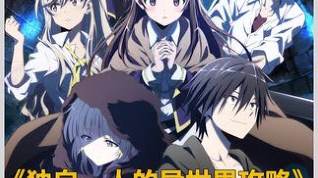 十月新番《独自一人的异世界攻略》第七集 #动漫解说 #动漫推荐 #十月新番 #内容启发搜索