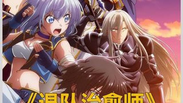 十月新番《被队伍驱逐的治愈师》第六集 #十月新番 #动漫解说 #动漫推荐 #内容启发搜索